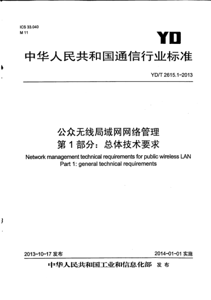 YD/T 2615.1-2013公眾無線局域網(wǎng)網(wǎng)絡(luò)管理.第1部分:總體技術(shù)要求