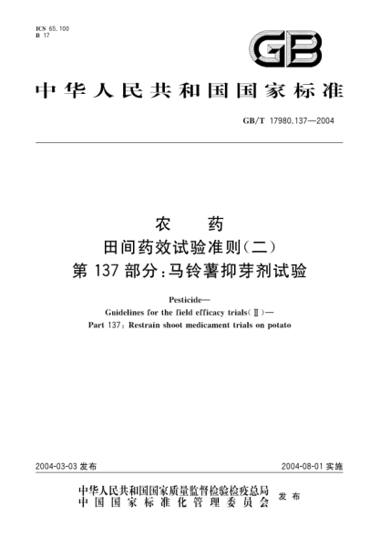 GB/T 17980.137-2004農(nóng)藥  田間藥效試驗(yàn)準(zhǔn)則(二)第137部分:馬鈴薯抑芽劑試驗(yàn)Pesticide-Guidelines for the field efficacy trials(II)-Part 137:restrian shoot medicament efficacy trials on potato