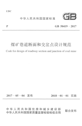 GB 50419-2017煤礦巷道斷面和交岔點設(shè)計規(guī)范Code for design of roadway section and junction of coal mine