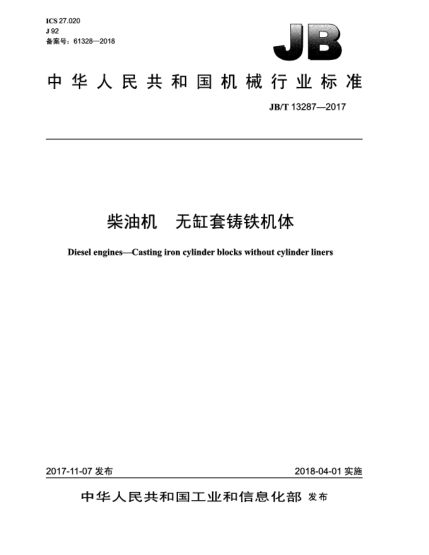 JB/T 13287-2017柴油機(jī)  無(wú)缸套鑄鐵機(jī)體
