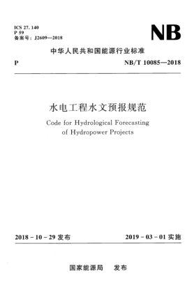 NB/T 10085-2018水電工程水文預(yù)報規(guī)范