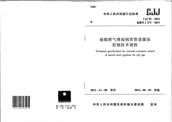 CJJ 95-2013城鎮(zhèn)燃氣埋地鋼質(zhì)管道腐蝕控制技術(shù)規(guī)程
