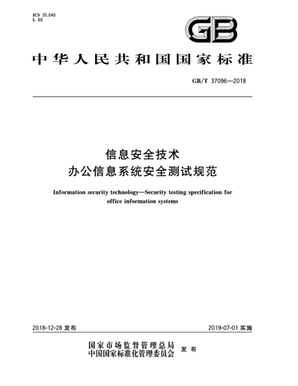 GB/T 37096-2018信息安全技術(shù)  辦公信息系統(tǒng)安全測試規(guī)范