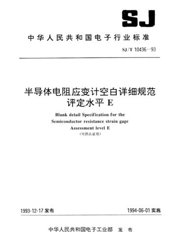 SJ/T 10436-1993半導體電阻應變計空白詳細規(guī)范評定水平E(可供認證用)Blank detail specification for the semiconductor resistance strain gage Assessment level E