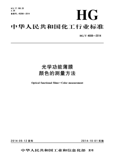 HG/T 4608-2014光學(xué)功能薄膜  顏色的測(cè)量方法