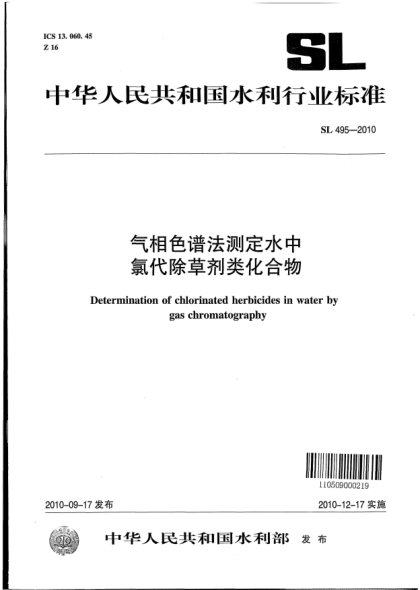 SL 495-2010氣相色譜法測(cè)定水中氯代除草劑類化合物 Determination of chlorinated herbicides in water by gas chromatography