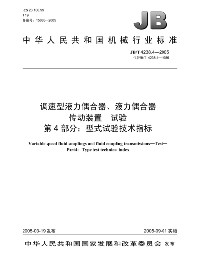 JB/T 4238.4-2005調速型液力偶合器、液力偶合器傳動裝置.試驗.第4部分:型式試驗技術指標Variable speed fluid couplings and fluid coupling transmissions—Test—Part4:Type test technical index