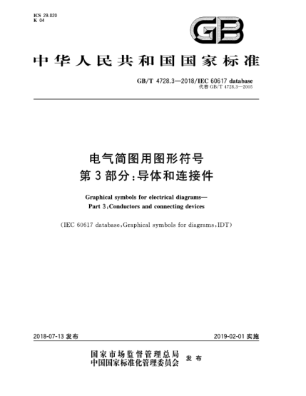 GB/T 4728.3-2018電氣簡(jiǎn)圖用圖形符號(hào)  第3部分:導(dǎo)體和連接件