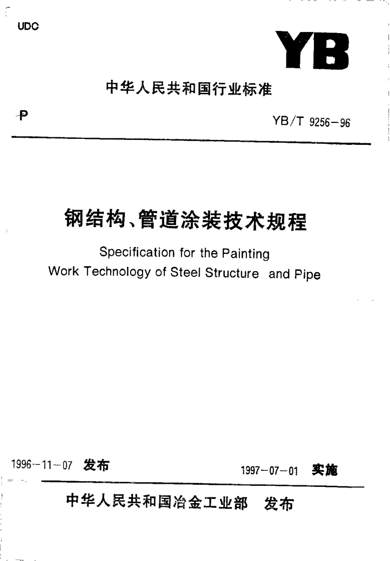 YB/T 9256-1996鋼結(jié)構(gòu)、管道涂裝工程技術(shù)規(guī)范Specification for the Painting Work Technology of Steel Structure and Pipe