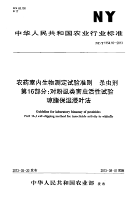 NY/T 1154.16-2013農(nóng)藥室內(nèi)生物測定試驗(yàn)準(zhǔn)則  殺蟲劑  第16部分:對粉虱類害蟲活性試驗(yàn)xa0 瓊脂保濕浸葉法