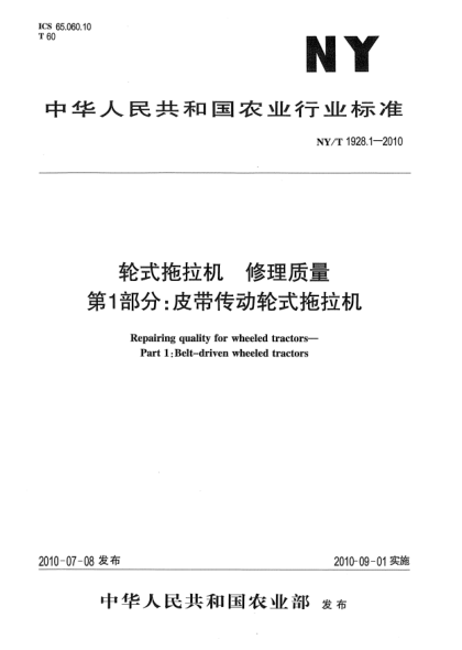 NY/T 1928.1-2010輪式拖拉機(jī) 修理質(zhì)量 第1部分：皮帶傳動輪式拖拉機(jī)