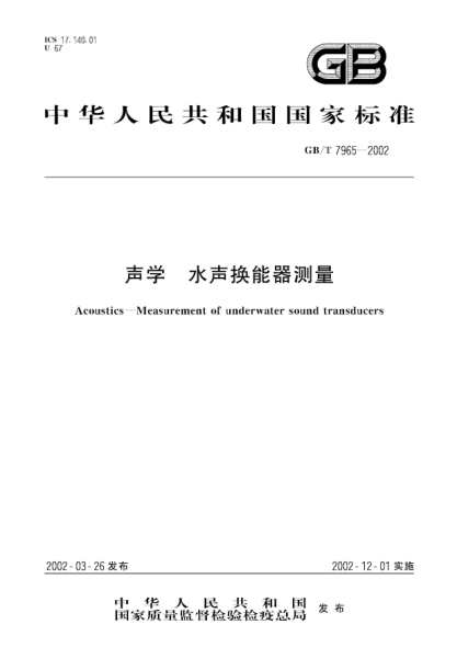 GB/T 7965-2002聲學  水聲換能器測量Acoustics--Measurement of underwater sound transducers