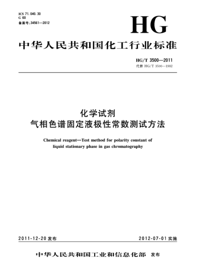 HG/T 3500-2011化學試劑.氣相色譜固定液極性常數測試方法Chemical reagent-Test method for polarity constant of liquid stationary phase in gas chromatography