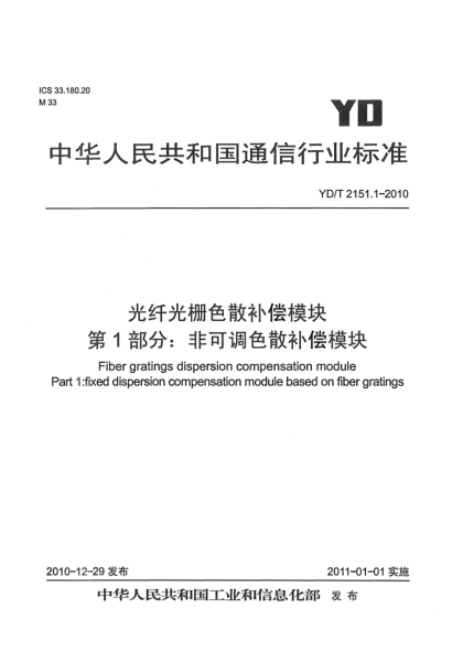 YD/T 2151.1-2010光纖光柵色散補(bǔ)償模塊  第1部分：非可調(diào)色散補(bǔ)償模塊