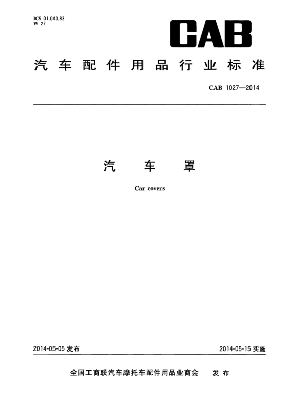 CAB 1027-2014汽車罩