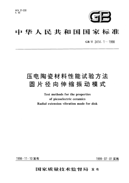GB/T 2414.1-1998壓電陶瓷材料性能試驗(yàn)方法  圓片徑向伸縮振動模式Test methods for the properties of piezoelectric ceramics Radial extension vibration mode for disk