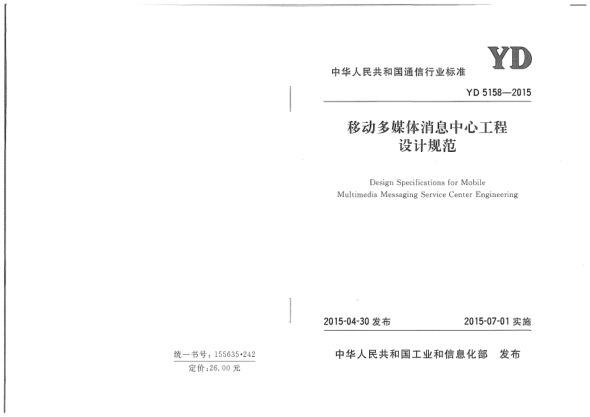 YD 5158-2015移動多媒體消息中心工程設(shè)計規(guī)范
