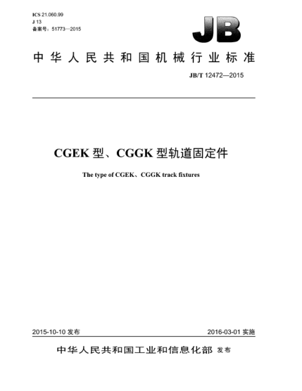 JB/T 12472-2015CGEK型、CGGK型軌道固定件