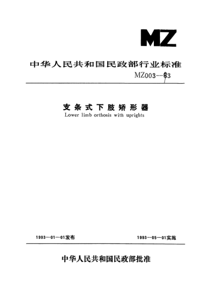 MZ 003-1993支條式下肢矯形器Lower limb orthosis with uprights