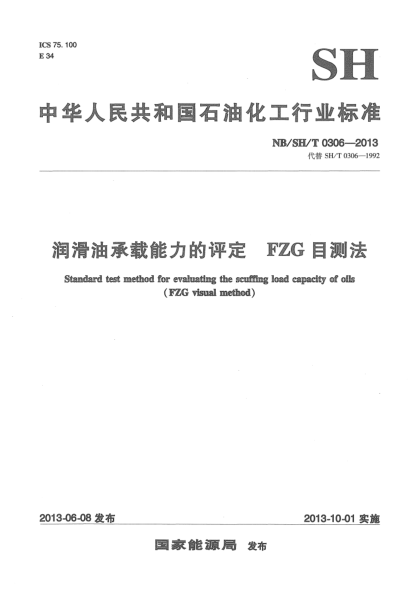 NB/SH/T 0306-2013潤滑油承載能力的評(píng)定.FZG目測(cè)法