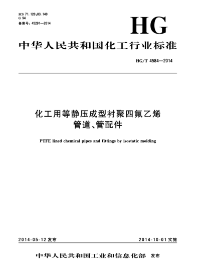 HG/T 4584-2014化工用等靜壓成型襯聚四氟乙烯管道、管配件