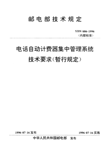 YDN 006-1996電話自動(dòng)計(jì)費(fèi)器集中管理系統(tǒng)技術(shù)要求（暫行規(guī)定）(內(nèi)部標(biāo)準(zhǔn))