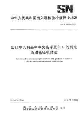 SN/T 3132-2012出口牛乳制品中牛免疫球蛋白G的測(cè)定.酶聯(lián)免疫吸附法