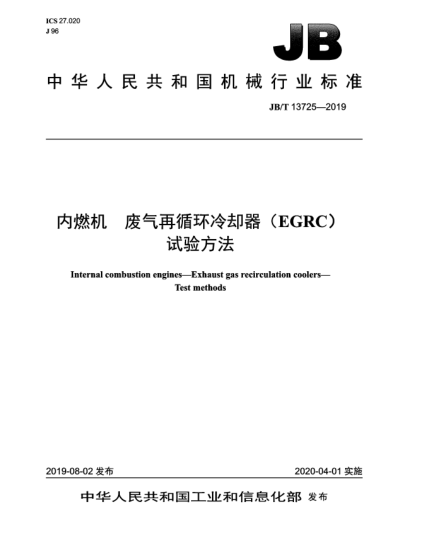 JB/T 13725-2019內(nèi)燃機(jī)  廢氣再循環(huán)冷卻器(EGRC)  試驗(yàn)方法