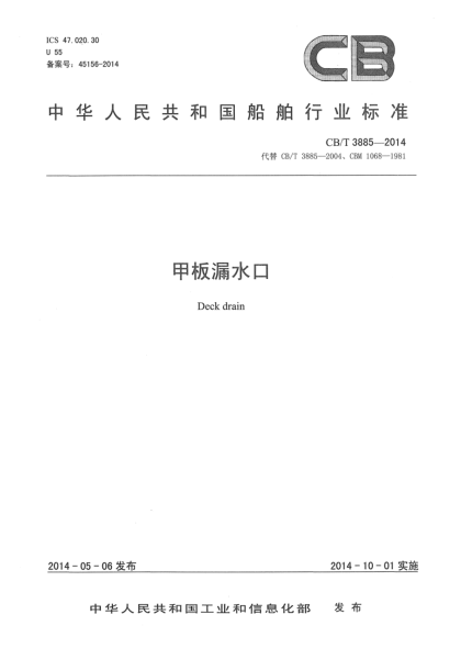 CB/T 3885-2014甲板漏水口