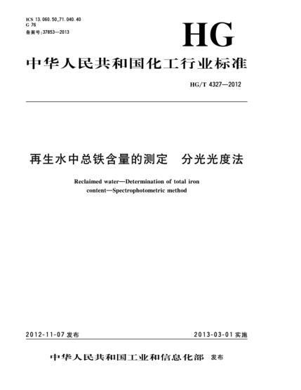 HG/T 4327-2012再生水中總鐵含量的測(cè)定.分光光度法