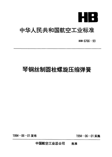 HB 6766-1993琴鋼絲制圓柱螺旋壓縮彈簧