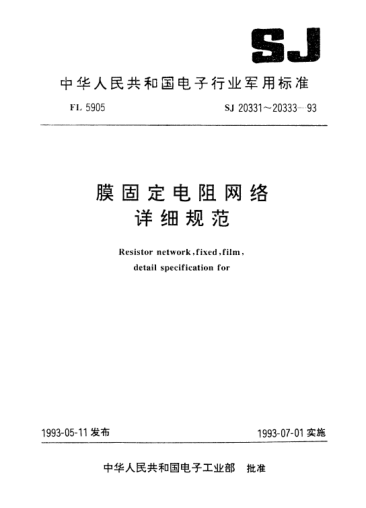 SJ 20333-1993RN3141型膜固定電阻網(wǎng)絡(luò)詳細(xì)規(guī)范Resistor network, fixed, film, Style RN3141, Detail specifications for