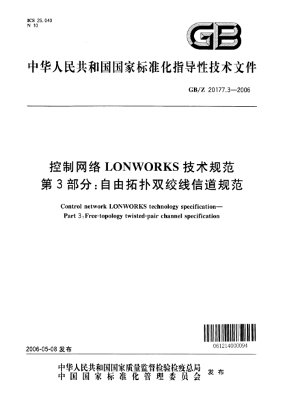 GB/Z 20177.3-2006控制網(wǎng)絡LONWORKS技術(shù)規(guī)范.第3部分; 自由拓撲雙絞線信道規(guī)范Control network LONWORKS technology specificationPart 3: Free-topology twisted-pair channel specification