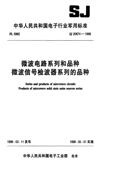 SJ 20674-1998微波電路系列和品種微波信號(hào)檢波器系列的品種Series and products microwave circuits-Products of microwave solid state noise sources series
