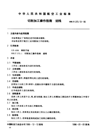 HB/Z 273.13-1995切削加工操作指南 劃線