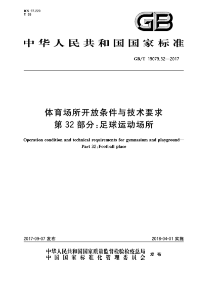 GB/T 19079.32-2017體育場所開放條件與技術(shù)要求  第32部分:足球運動場所Operation condition and technical requirements for gymnasium and playground—Part 32:Football place