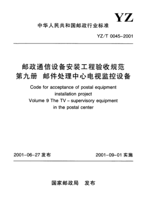 YZ/T 0045-2001郵政通信設(shè)備安裝工程驗收規(guī)范.第9冊：郵件處理中心電視監(jiān)控設(shè)備Code for acceptance of postal equipment in stallation project  Volume 9 the TV-supervisory equipment in the postal center