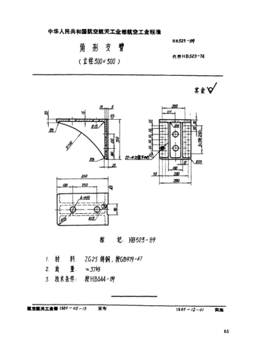 HB 523-1989角形支臂（立柱300×300）