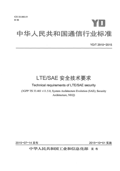 YD/T 2910-2015LTE/SAE安全技術(shù)要求