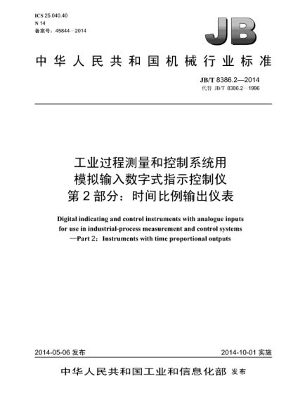 JB/T 8386.2-2014工業(yè)過程測(cè)量和控制系統(tǒng)用模擬輸入數(shù)字式指示控制儀  第2部分:時(shí)間比例輸出儀表