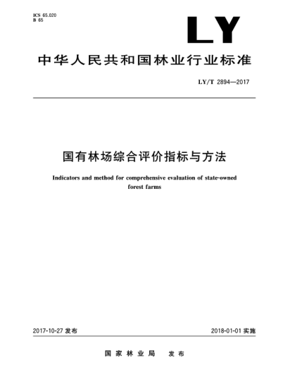 LY/T 2894-2017國有林場綜合評價(jià)指標(biāo)與方法