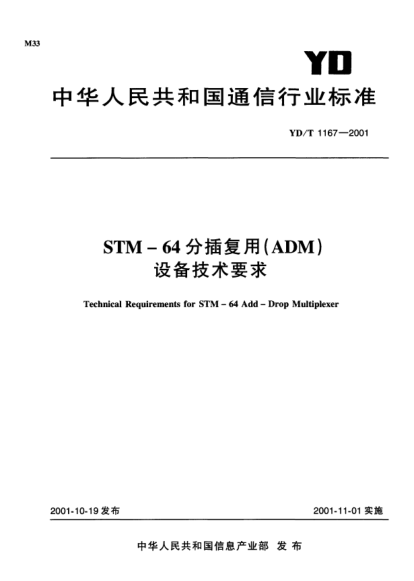 YD/T 1167-2001STM-64分插復(fù)用(ADM)設(shè)備技術(shù)要求Technical Requirements for STM-64 Add-Drop Multiplexer