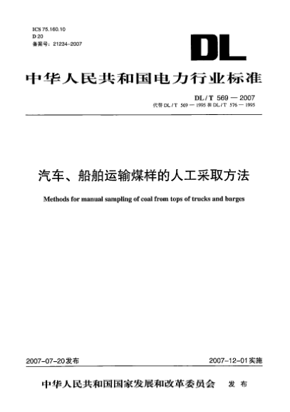 DL/T 569-2007汽車、船舶運輸煤樣的人工采取辦法
