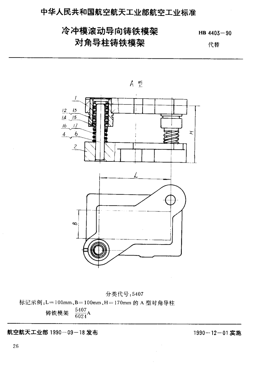 HB 4403-1990冷沖模滾動(dòng)導(dǎo)向鑄鐵模架 對(duì)角導(dǎo)柱鑄鐵模架