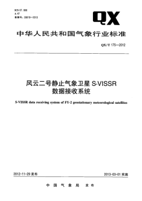QX/T 175-2012風(fēng)云二號靜止氣象衛(wèi)星S-VISSR數(shù)據(jù)接收系統(tǒng)