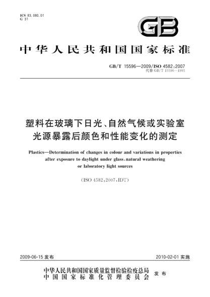 GB/T 15596-2009塑料在玻璃下日光、自然氣候或實驗室光源暴露后顏色和性能變化的測定Plastics - Determination of changes in colour and variations in properties after exposure to daylight under glass，natural weathering or laboratory light sources