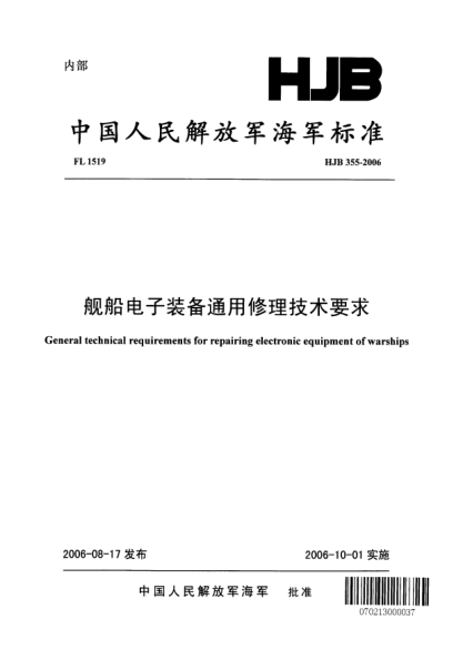 HJB 355-2006艦船電子裝備通用修理技術(shù)要求