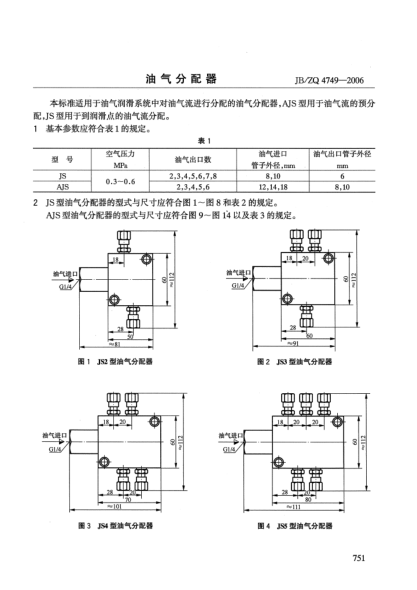 JB/ZQ 4749-2006油氣分配器