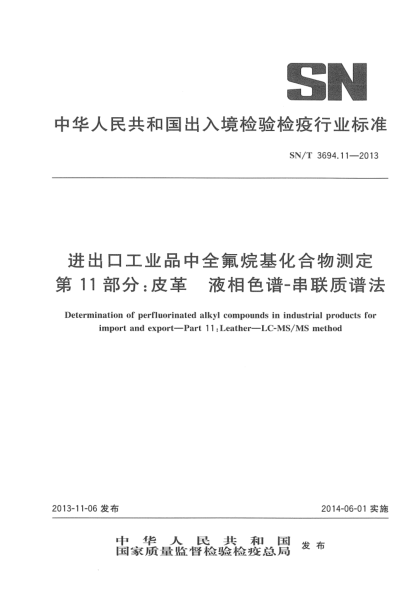 SN/T 3694.11-2013進(jìn)出口工業(yè)品中全氟烷基化合物測定 第11部分:皮革 液相色譜-串聯(lián)質(zhì)譜法