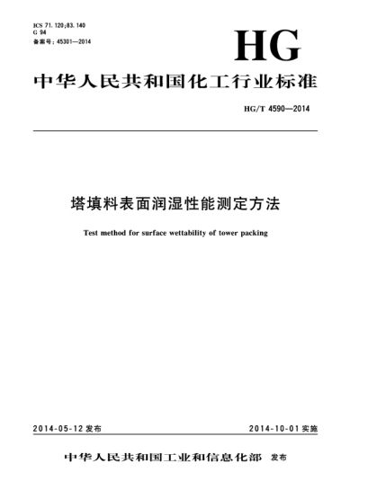 HG/T 4590-2014塔填料表面潤濕性能測定方法